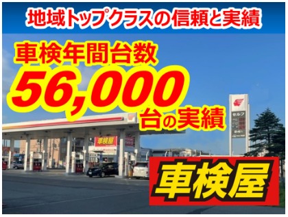 車検屋 新居浜郷店 - 車検屋