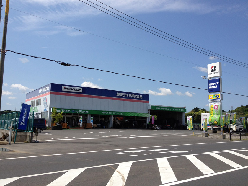 関東タイヤ 四街道センター - 関東タ