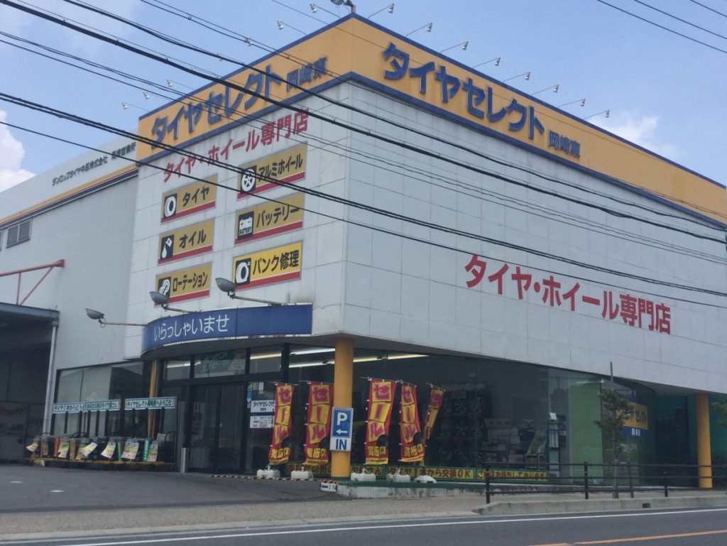 タイヤセレクト 岡崎東