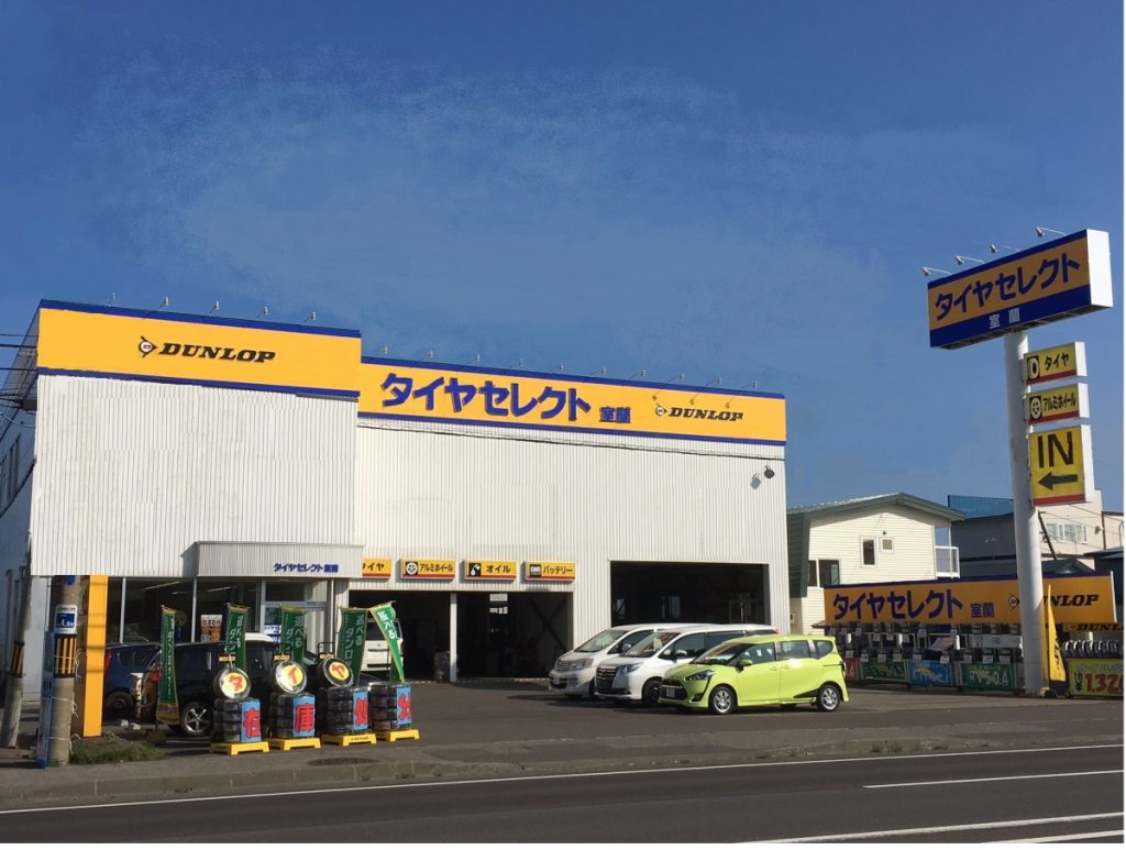 室蘭で最高の近くのタイヤショップ