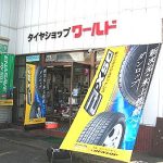 厳選！十日町市六日町で信頼できる近くのタイヤショップ