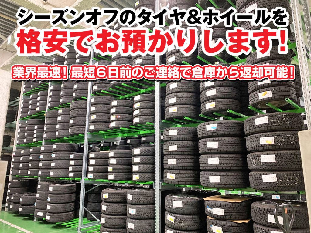 タイヤ預り所