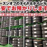 タイヤ預り所