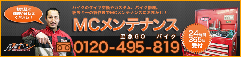 MCメンテナンス