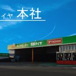 西部タイヤサービスセンター