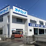 オートウェーブ 浜野店