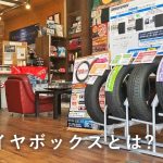 (有)タイヤボックス