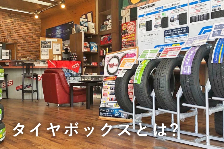 (有)タイヤボックス