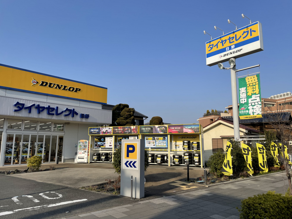 日野市で最高の近くのタイヤショップ