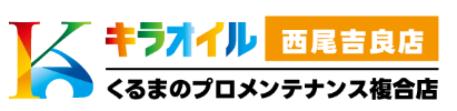キラオイル西尾吉良店