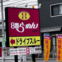 (株)ダンロップファルケン福井 武生営業所