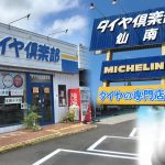志田で最適な近くのタイヤショップ