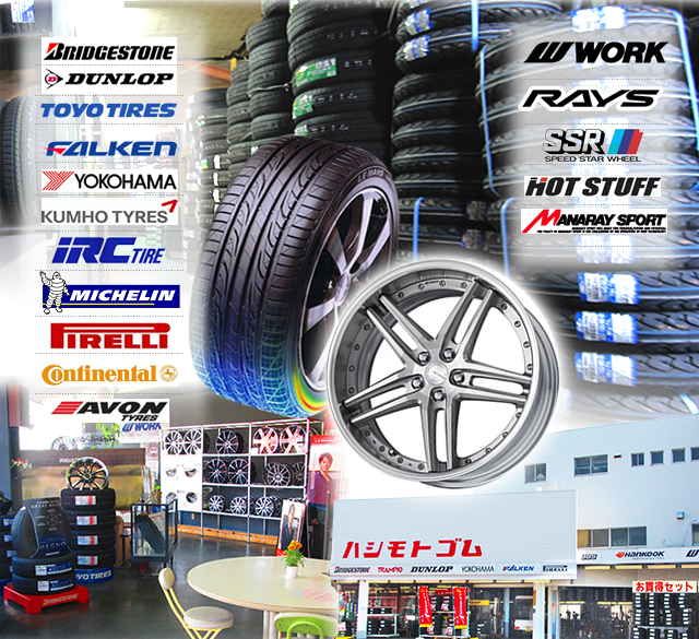 タイヤ専門店 ハシモトゴム
