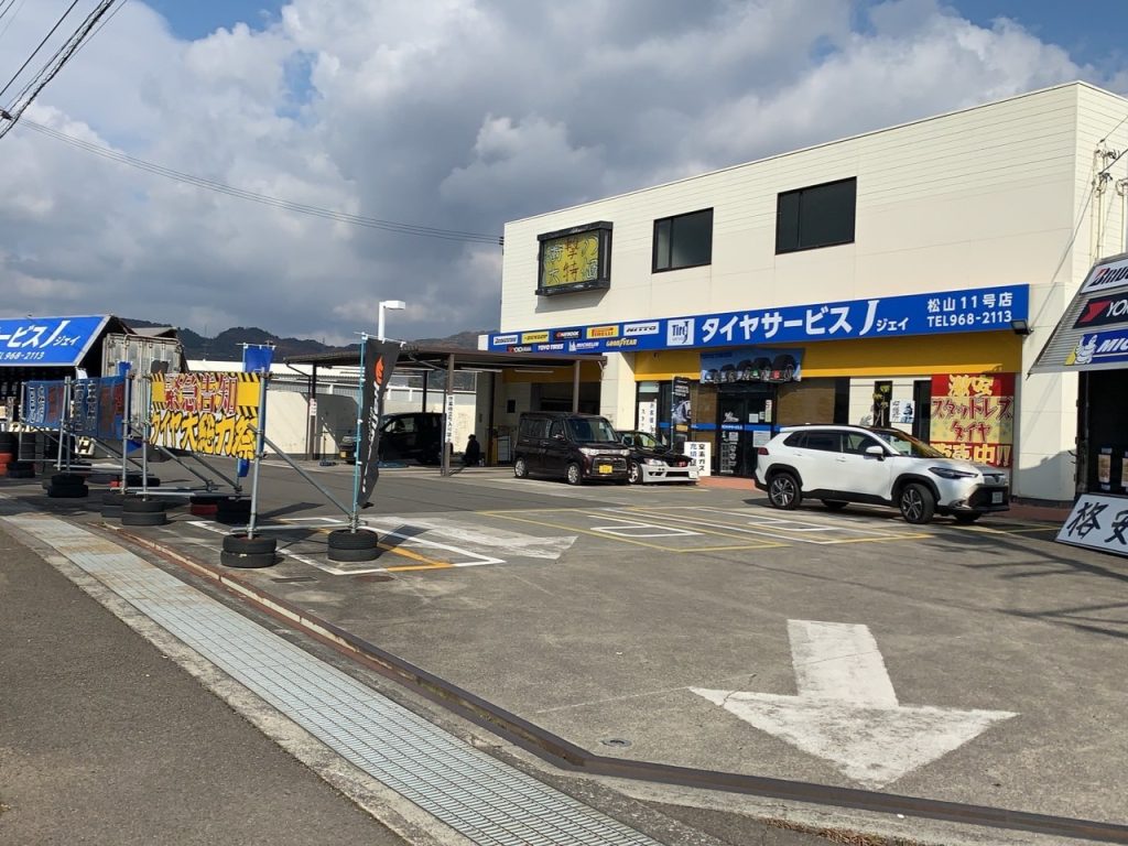 タイヤサービスJ 松山R11号店