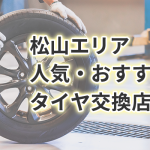 松山市で評判の近くのタイヤショップ厳選ガイド