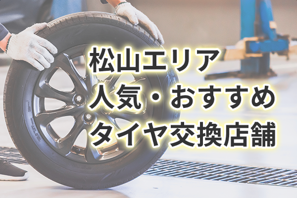 松山市で評判の近くのタイヤショップ厳選ガイド