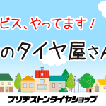 ブリヂストンタイヤサービス東日本（株）市原店