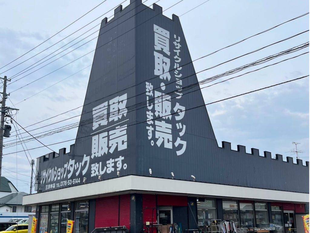 リサイクルショップ タック 三沢本店
