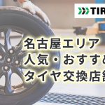 【宮田で評判】近くのタイヤショップの選び方とおすすめ3選