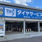 タイヤサービスJ 新居浜店
