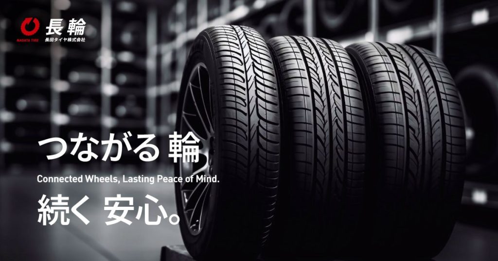 長田タイヤ