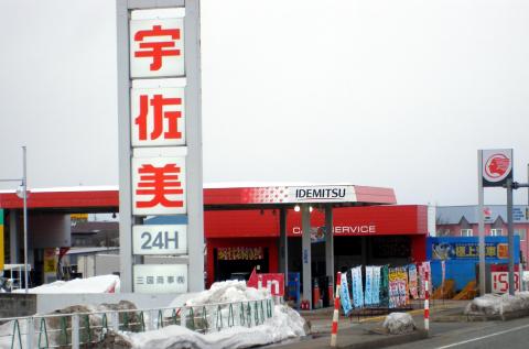apollostation 大曲バイパスSS 宇佐美代行店