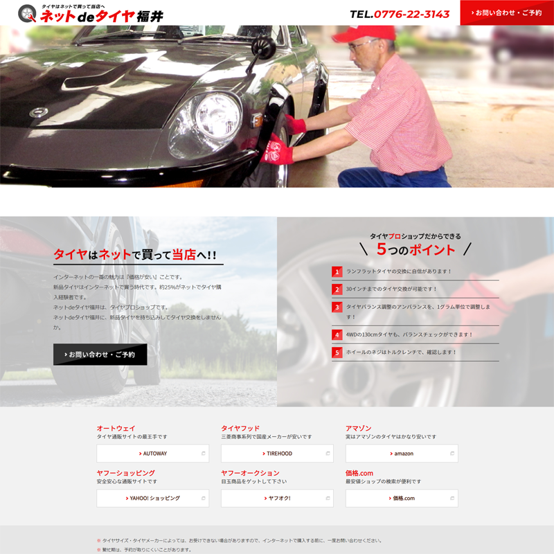 ネットdeタイヤ福井