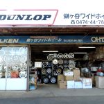 有限会社 鎌ヶ谷ワイドホイール