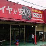 千葉タイヤ店