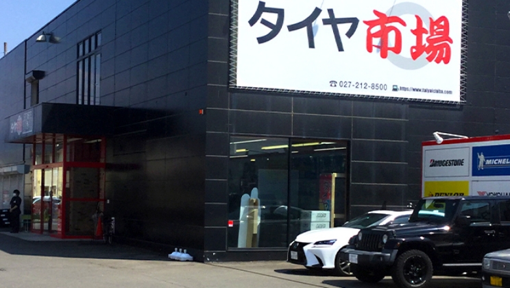 前橋で最高の近くのタイヤショップ