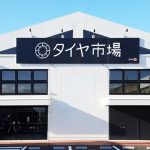 高崎市で最高の近くのタイヤショップ