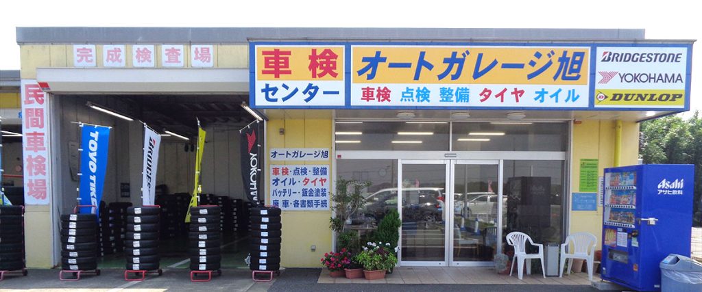 オートガレージ旭