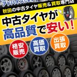 秋田タイヤ㈱