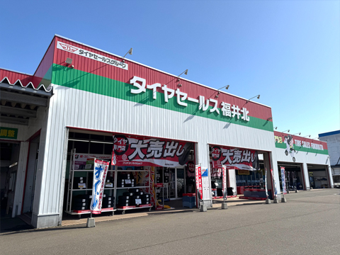 タイヤセールス福井北 (タイヤセールスグループ)