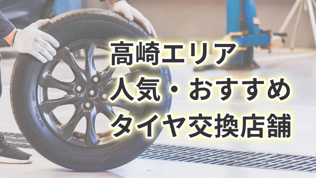 高崎で信頼できる！近くのタイヤショップおすすめガイド
