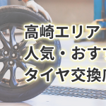 高崎で信頼できる！近くのタイヤショップおすすめガイド
