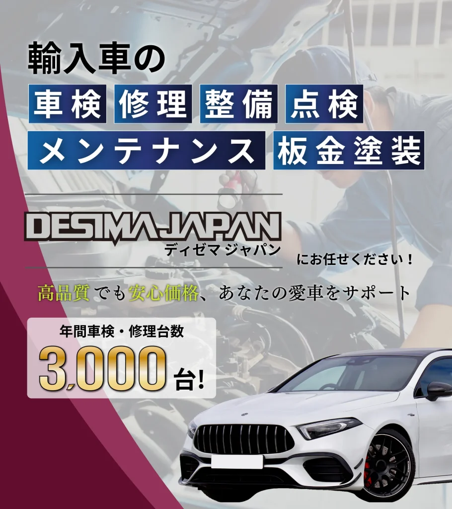 【愛知】輸入車(外車)修理・車検・板金塗装のDESIMA JAPAN【ディゼマジャパン】