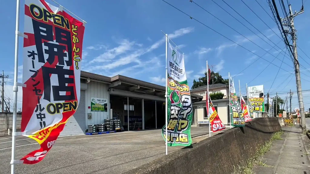 日高タイヤ店