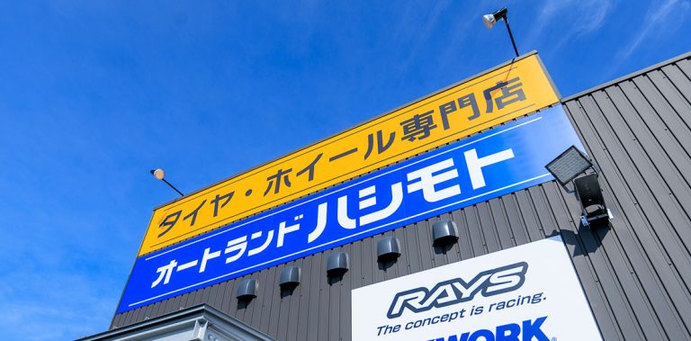 最高の橋本市の近くのタイヤショップ