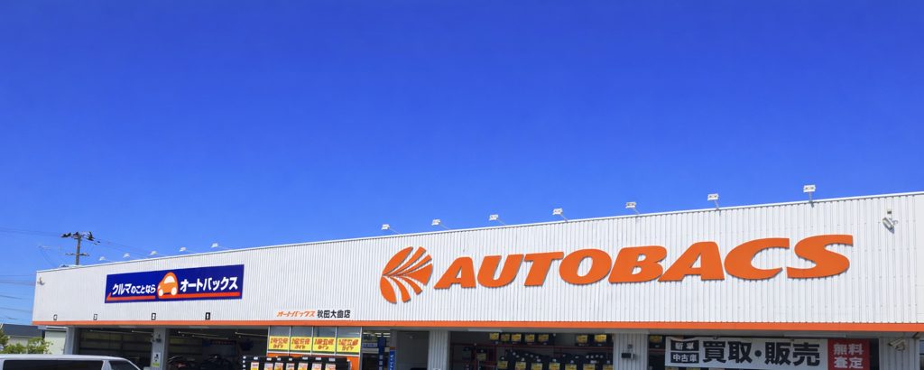 オートバックス秋田大曲店