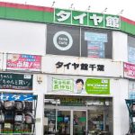 タイヤ館 千葉