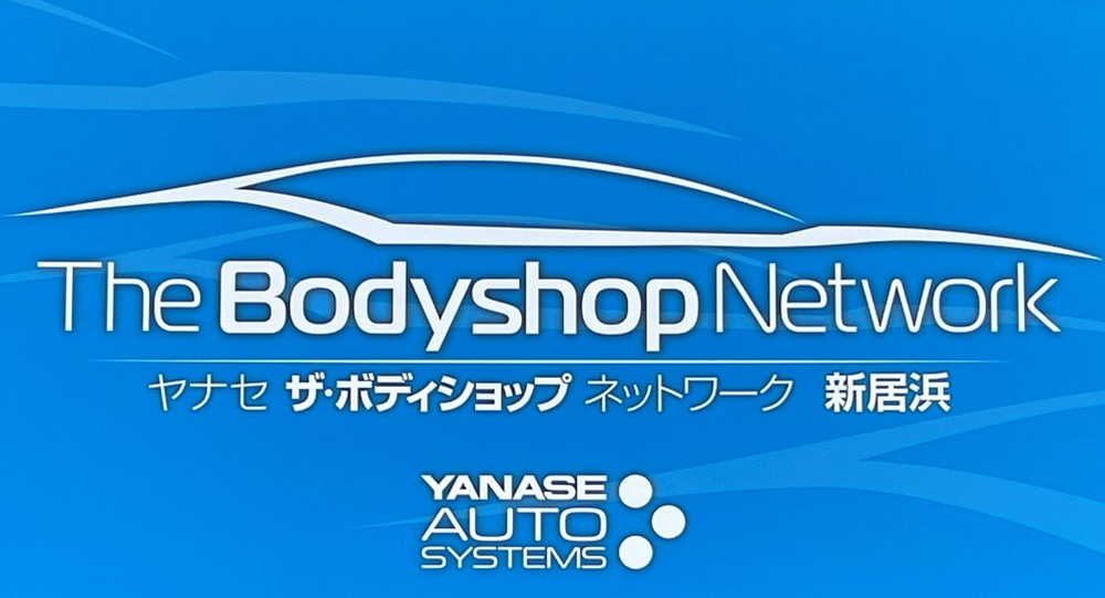 株式会社 白石車体工業所 ヤナセ ザ・ボディショップ 新居浜営業所