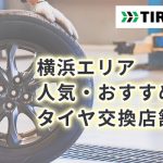 元町で信頼できる近くのタイヤショップおすすめ5選