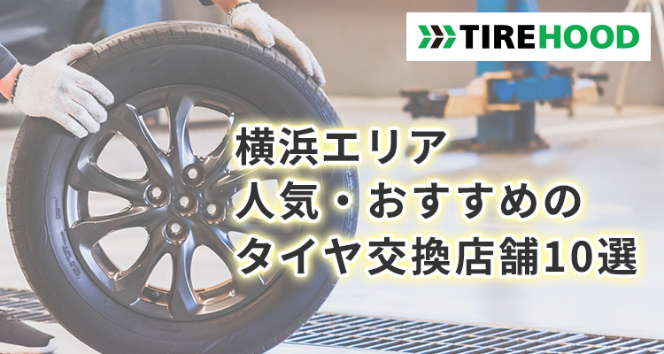 元町で信頼できる近くのタイヤショップおすすめ5選