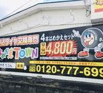 はめかえタウン 江南店