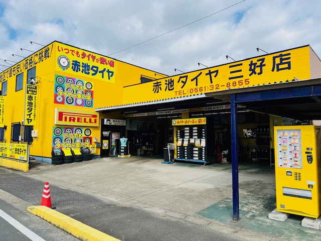 赤池タイヤ 三好店