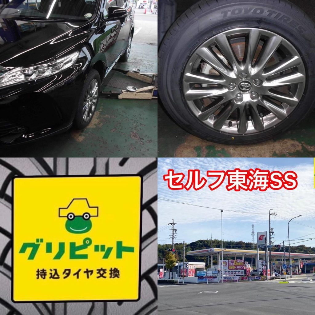 持ち込みタイヤ交換 グリピット セルフ大府SS