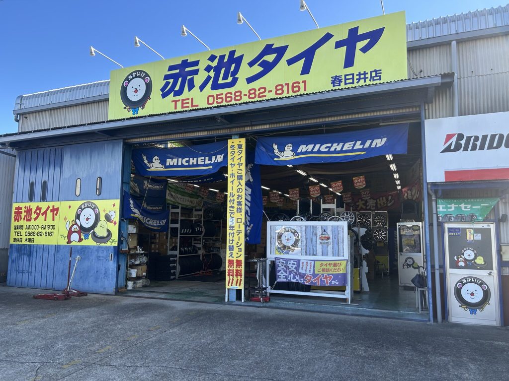 赤池タイヤ 春日井店