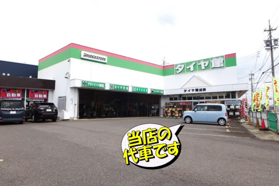 タイヤ館 師勝