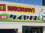 タイヤ村 東海店